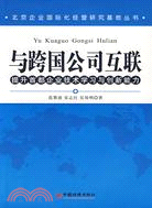 與跨國公司互聯-提升首都企業技術學習與創新能力（簡體書）