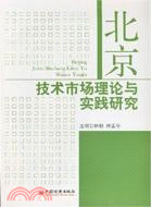 北京技術市場理論與實踐研究（簡體書）