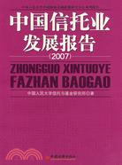 中國信託業發展報告.2007（簡體書）