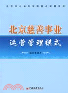 北京慈善事業運營管理模式（簡體書）