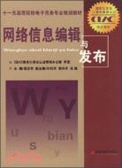 網絡信息編輯與發布（簡體書）