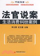 法官說案：生活消費糾紛案例（簡體書）