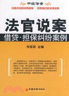 法官說案：借貸·擔保糾紛案例（簡體書）