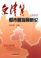 京津冀都市圈發展新論（2007）（簡體書）