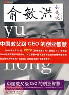 俞敏洪如是說--中國教父級CEO的創業智慧（簡體書）