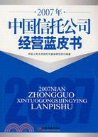 2007年中國信託公司經營藍皮書（簡體書）