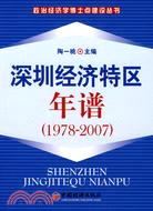 深圳經濟特區年譜(1978-2007)（簡體書）