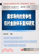 需求導向的競爭性農村金融體系重構研究（簡體書）