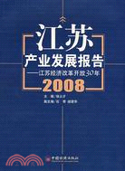 江蘇產業發展報告2008：江蘇經濟改革開放30年（簡體書）