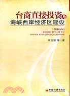 臺商直接投資與海峽西岸經濟區建設（簡體書）