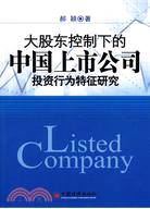 大股東控制下的中國上市公司：投資行為特征研究（簡體書）