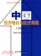 中國經濟增長與經濟周期(2008)（簡體書）