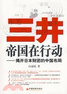 三井帝國在行動：揭開日本財團的中國布局（簡體書）