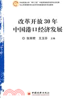 改革開放30年中國港口經濟發展（簡體書）