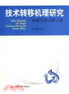 技術轉移機理研究：困惑中的尋解之路（簡體書）