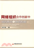 網絡組織合作創新中知識共享及協調機制（簡體書）