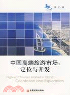 中國高端旅遊市場：定位與開發（簡體書）