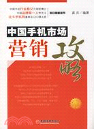中國手機市場營銷攻略（簡體書）