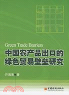 中國農產品出口的綠色貿易壁壘研究（簡體書）