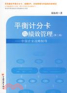 平衡計分卡與績效管理.第二版（簡體書）