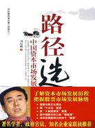 路徑選擇(中國資本市場發展之路)（簡體書）