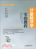 計量經濟學實驗教程（簡體書）