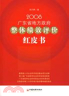 2008廣東省地方政府整體績效評價紅皮書（簡體書）