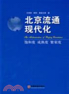 北京流通現代化：飽和度、成熟度、繁榮度（簡體書）