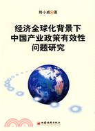 經濟全球化背景下中國產業政策有效性問題研究（簡體書）