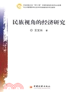 民族視角的經濟研究（簡體書）