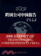 2009跨國公司中國報告（簡體書）