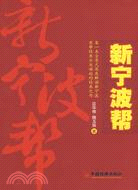 新寧波幫（簡體書）