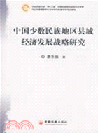 中國少數民族地區縣域經濟發展戰略研究（簡體書）