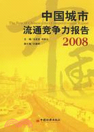 中國城市流通競爭力報告 2008（簡體書）