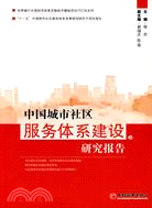 中國城市社區服務體系建設研究報告（簡體書）