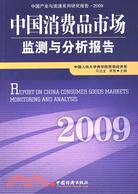 中國消費品市場監測與分析報告2009（簡體書）