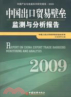 2009中國出口貿易壁壘監測與分析報告（簡體書）