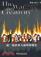 創意戰爭：新一輪世界大戰即將爆發（簡體書）