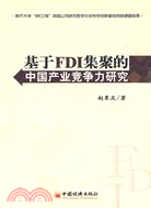 基於FDI集聚的中國產業競爭力研究（簡體書）