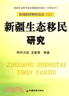 區域經濟研究論叢(二)-新疆生態移民研究（簡體書）
