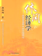 休閒經濟學-經濟學視野中的休閒研究（簡體書）