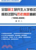 全國碩士研究生入學考試模擬試題與歷年真題精解(1990-2009)：數學二（簡體書）