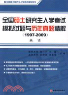 全國碩士研究生入學考試歷年真題精解(1997-2009)：英語（簡體書）