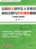 全國碩士研究生入學考試模擬試題與歷年真題精解(1990-2009)：數學一（簡體書）