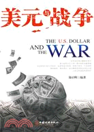 美元與戰爭（簡體書）