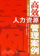 高效人力資源管理案例-MBA提升捷經（簡體書）