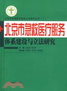 北京市急救醫療服務體系建設與立法研究（簡體書）