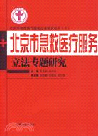 北京市急救醫療服務立法專題研究（簡體書）