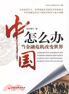 中國怎麼辦-當金融危機改變世界（簡體書）