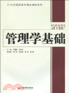 管理學基礎（簡體書）